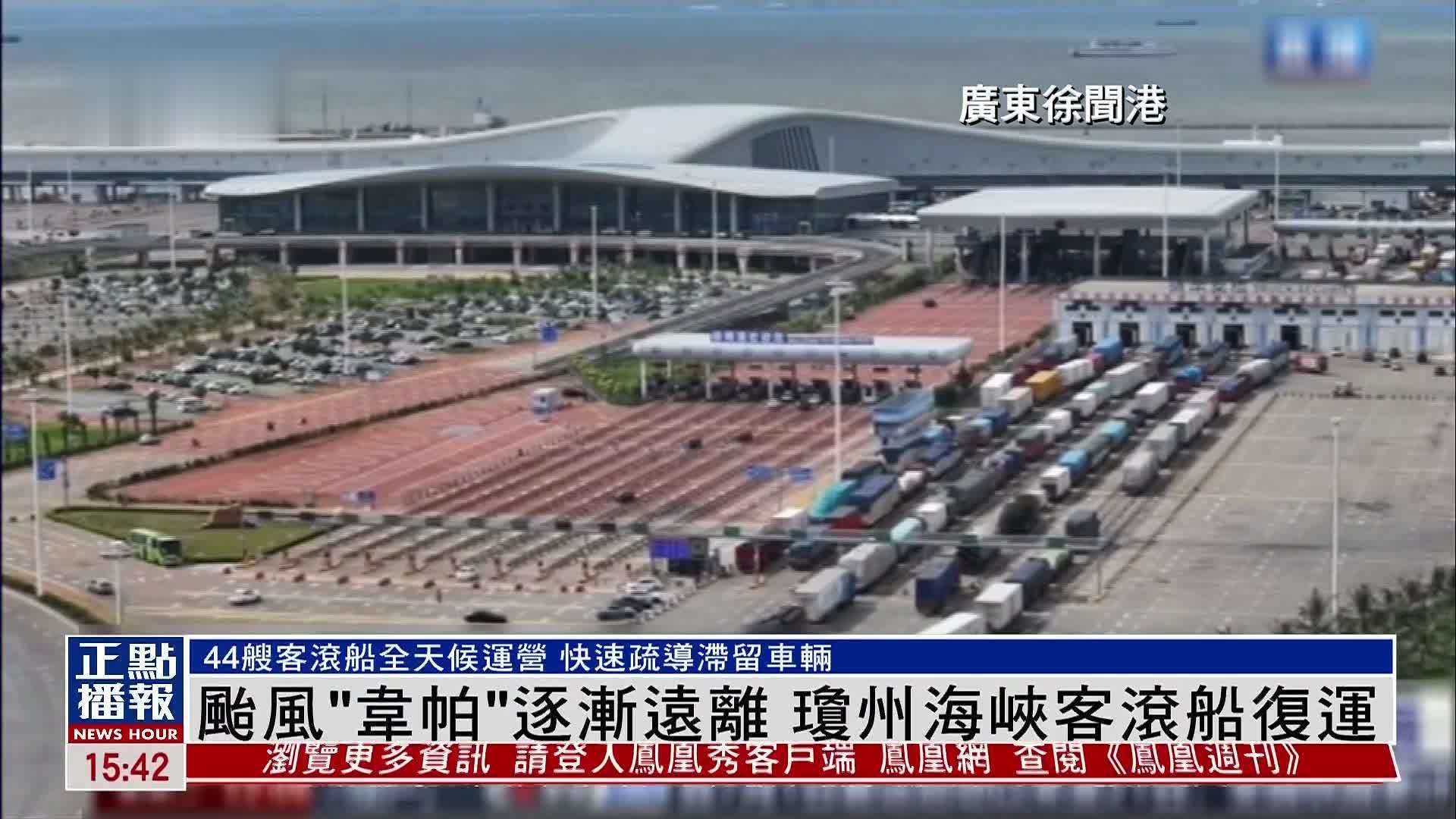 台风“韦帕”逐渐远离 琼州海峡客滚船复运