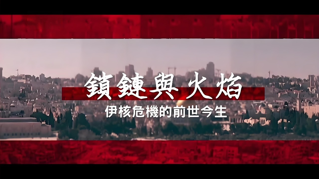 锁链与火焰·伊核危机的前世今生：伊朗伊斯兰革命