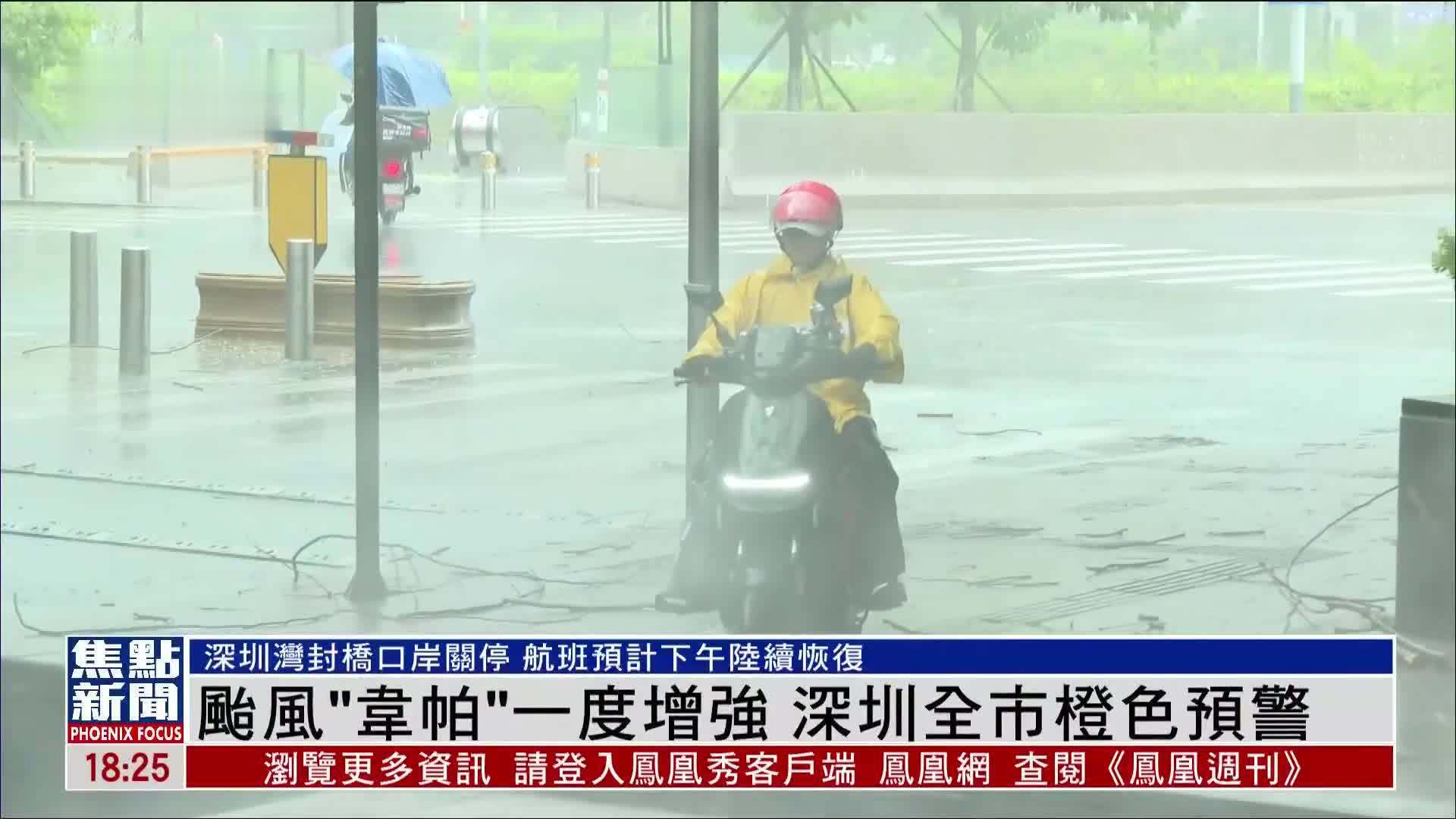 台风“韦帕”一度增强 深圳全市橙色预警