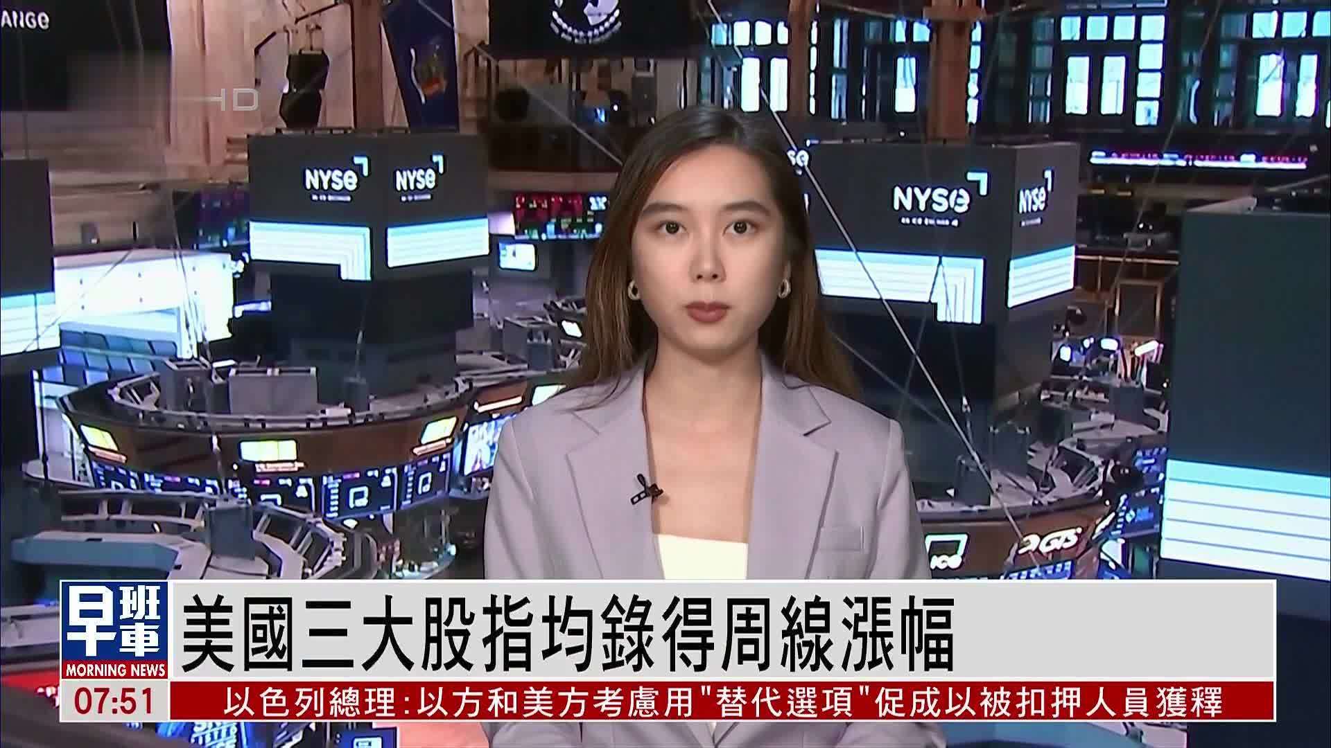 美国三大股指均录得周线涨幅