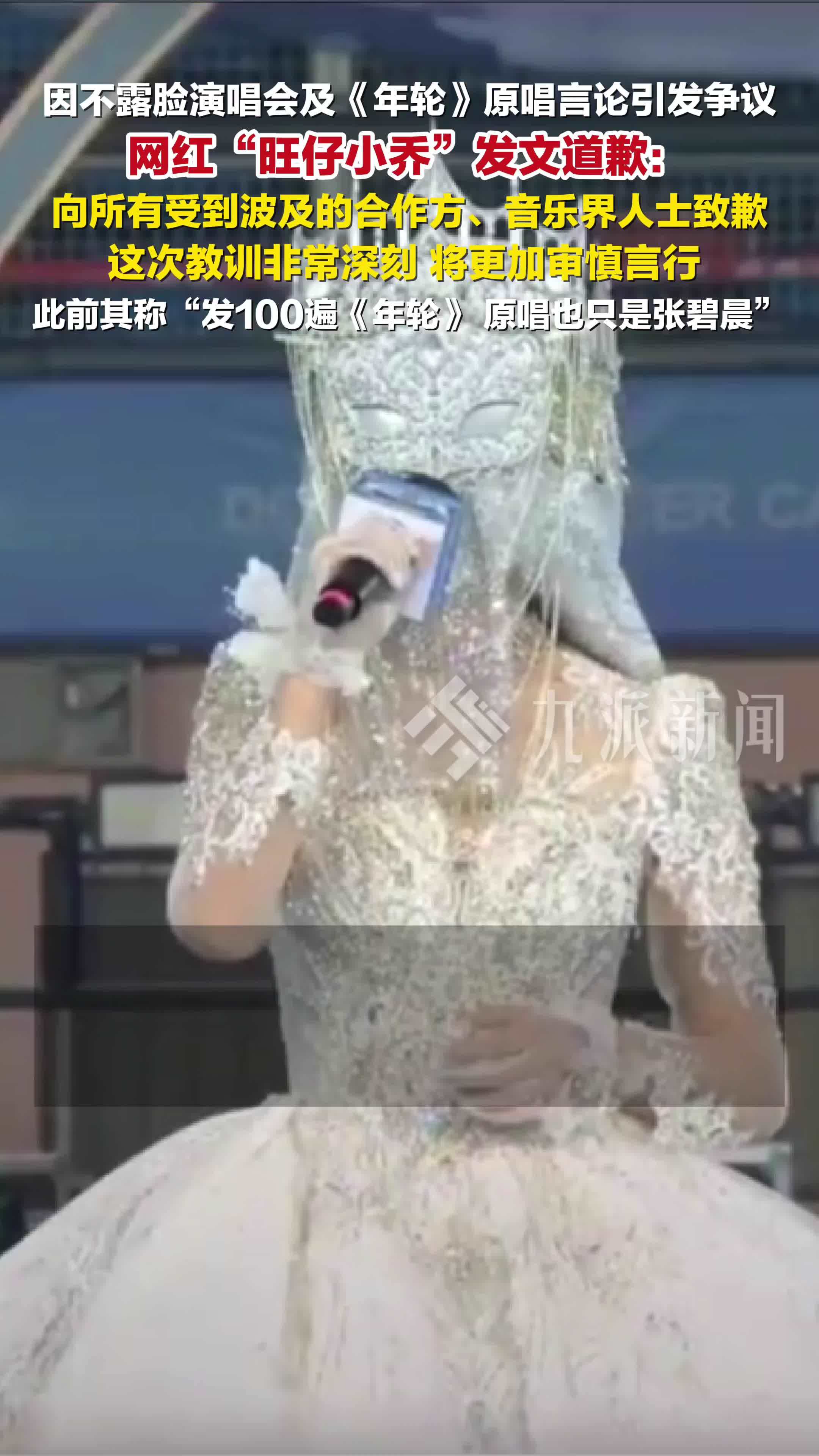 旺仔小乔就不露脸演唱及年轮原唱言论致歉：将更加审慎言行