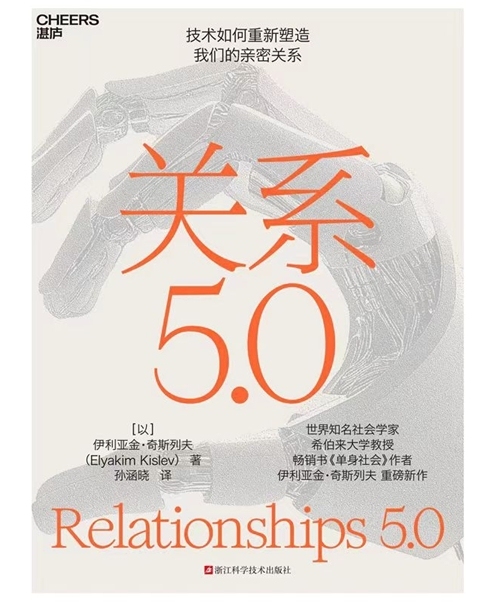 本文摘自《关系5.0》，[以]伊利亚金&middot;奇斯列夫（Elyakim Kislev）著，孙涵晓译，湛庐文化｜浙江科学技术出版社2025年4月。澎湃新闻经出版方授权发布。