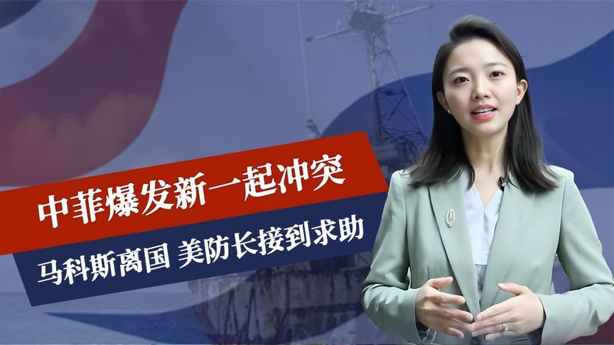 破船还未淹没，中菲爆发新一起冲突，马科斯离国，美防长接到求助