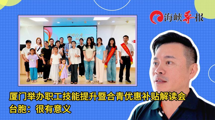 厦门举办职工技能提升暨合青优惠补贴解读会，台胞：很有意义