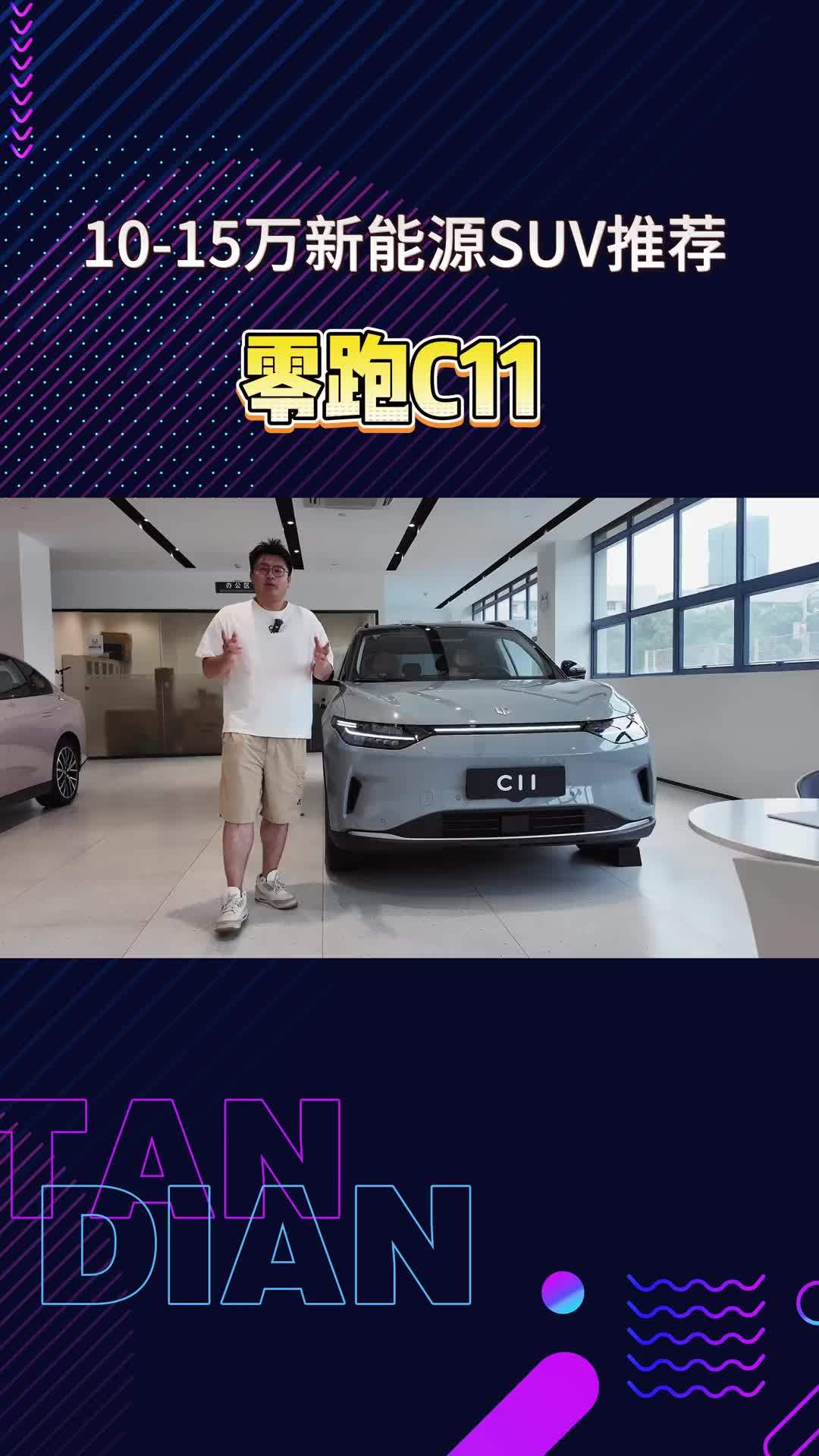 不到15万的零跑C11，到了最适合抄底的时候了