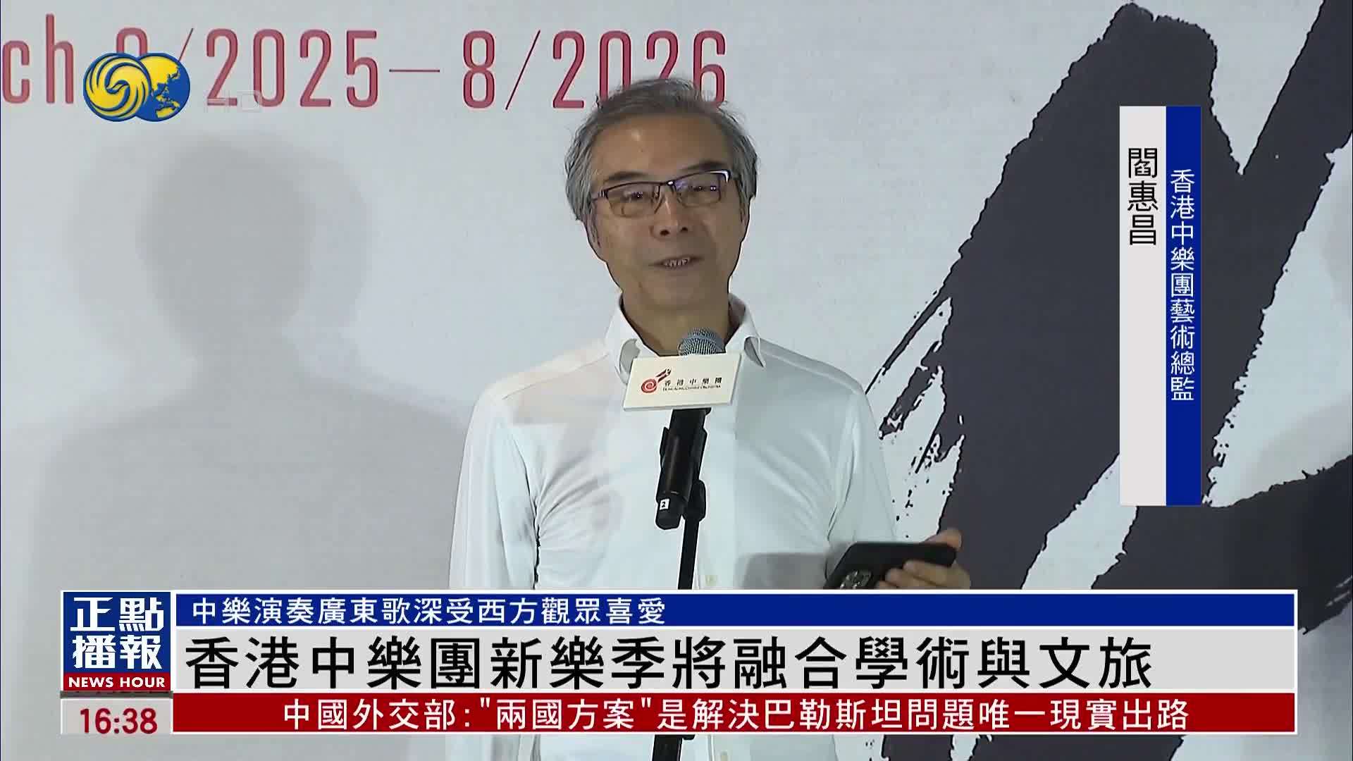 香港中乐团新乐季将融合学术与文旅