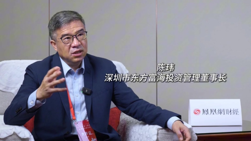 东方富海董事长陈玮：投资就需要前瞻性，大家都看得出来就没机会赚钱了