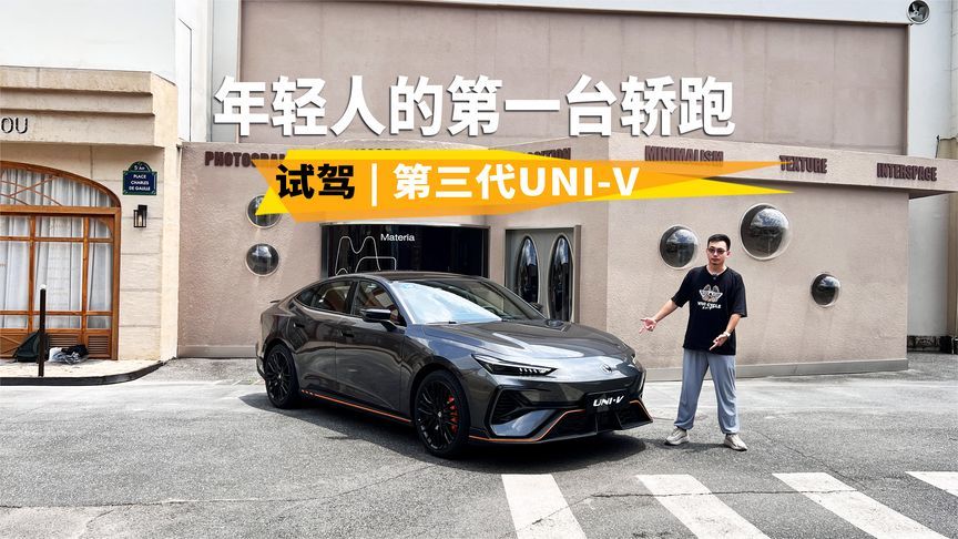 不止于帅，这才是年轻人该有的第一台轿跑，试驾第三代UNI-V
