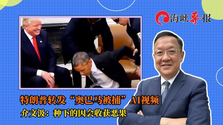 特朗普转发“奥巴马被捕”AI视频，介文汲：种下的因会收获恶果
