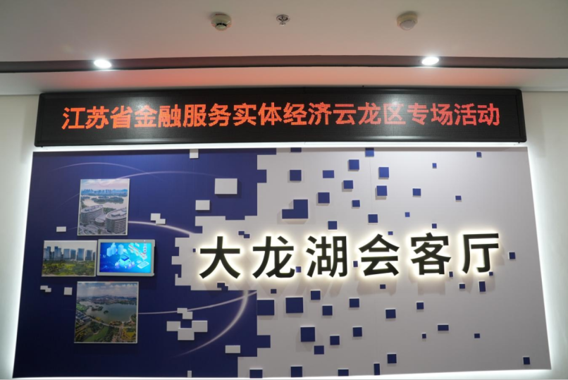江苏省金融服务实体经济云龙区专场活动举行