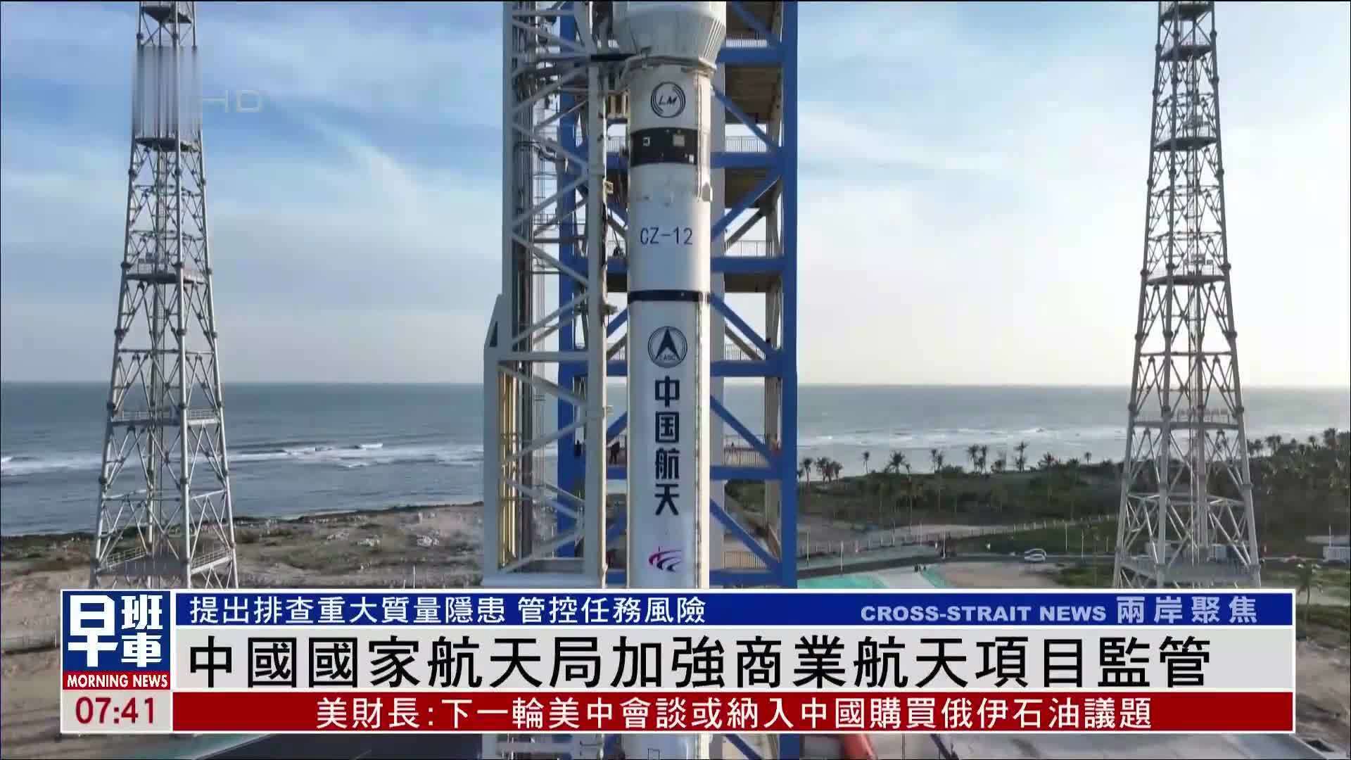 中国国家航天局加强商业航天项目监管