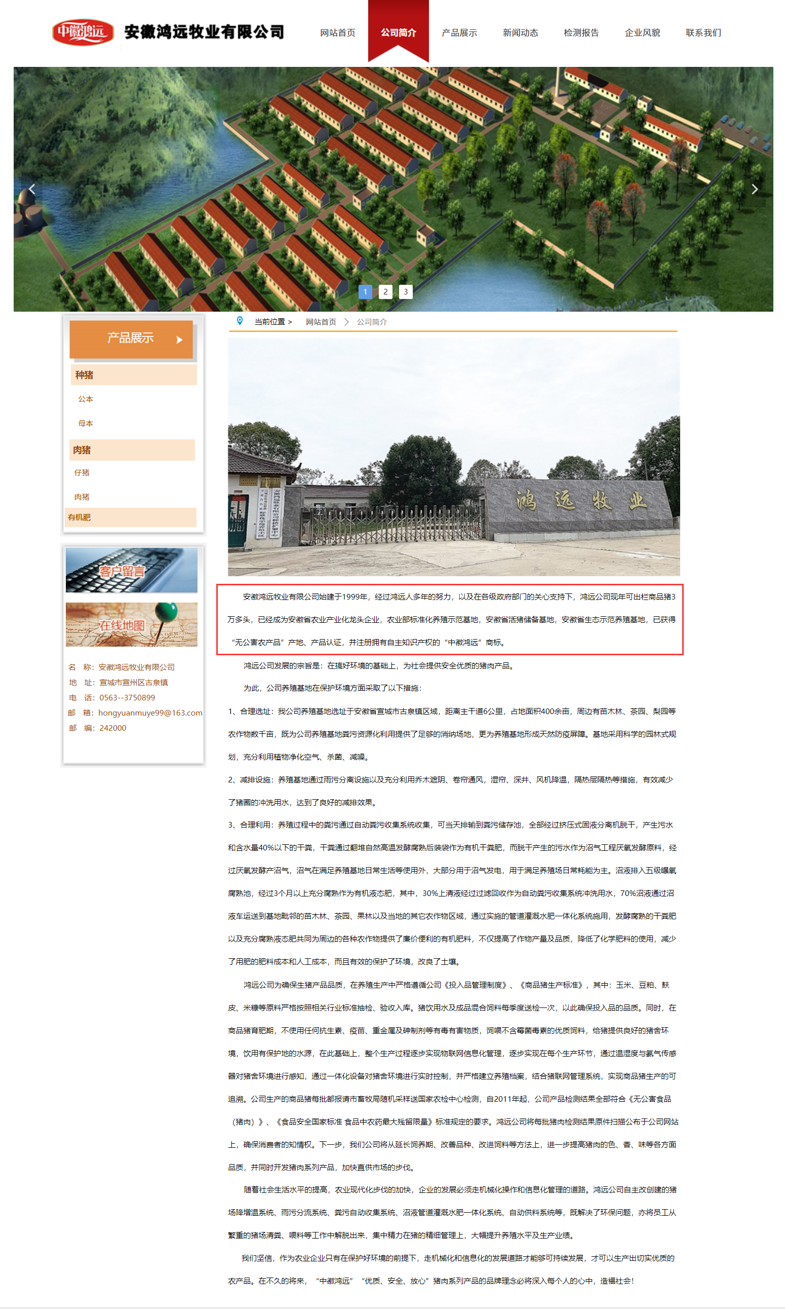 鸿远牧业擅自排污被罚20万,官网简介称系安徽省生态示范养殖基地