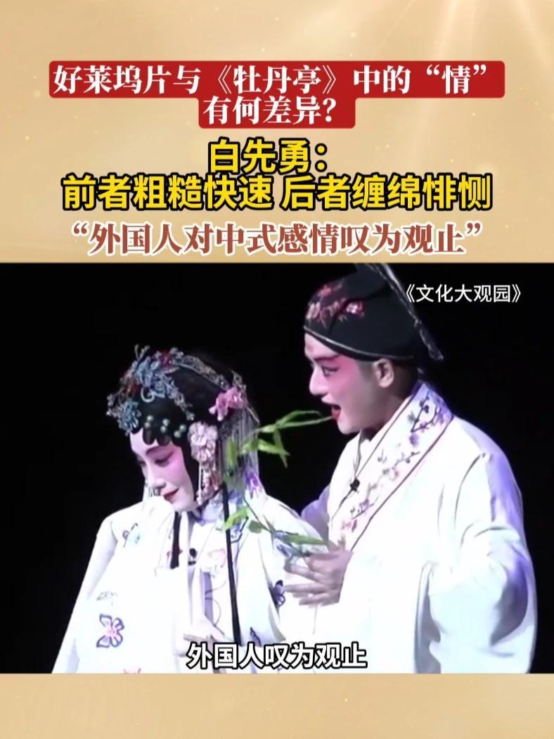 #白先勇谈昆曲之美与文化自信 【好莱坞大片追求速度与冲突，《牡丹亭》却讲究含蓄与深情】白先勇感慨，在英国演出时，观众叹为观止，他们称昆曲的表达“优雅、有表现力，甚至性感”。白先勇表示，这正是中国文化中