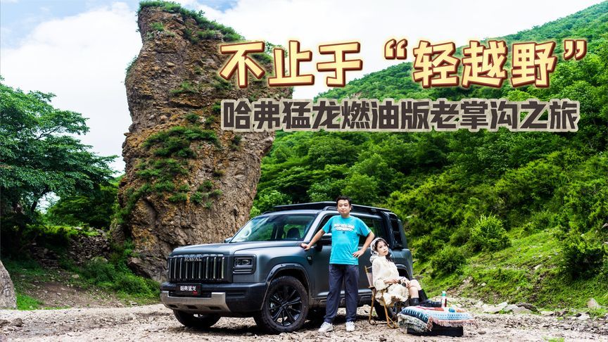 不止于“轻越野”哈弗猛龙燃油版挑战老掌沟