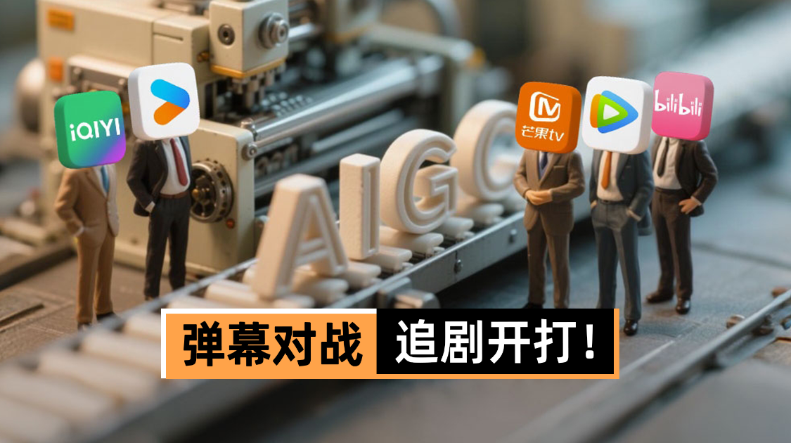 AI三分钟拆剧本，优爱腾芒专利开战