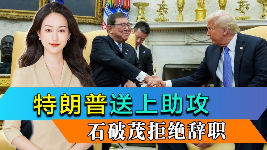 石破茂事件再反转，特朗普送上助攻，美日签字，麻生太郎功亏一篑