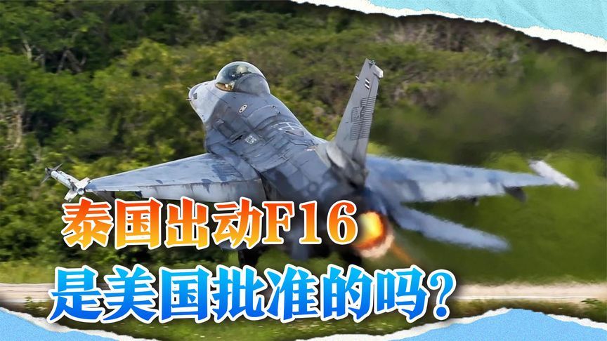 美国对泰国亮绿灯，批准F16空袭柬埔寨？给中国出了个大难题
