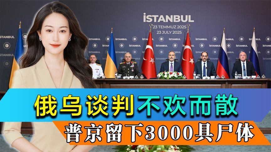 谈判不欢而散，俄留下3000具尸体，泽连斯基想见普京，只剩一条路