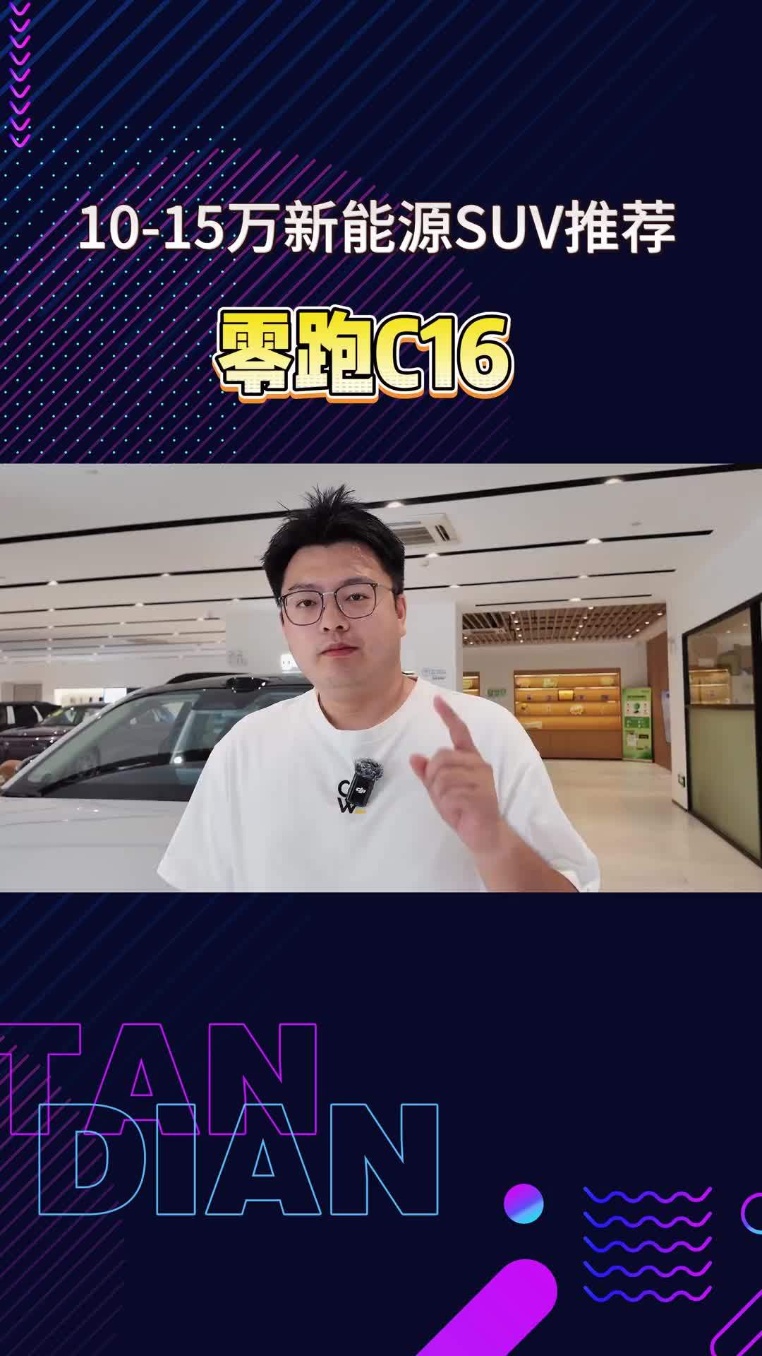 入门超过15万的零跑C16，依旧性价比拉满