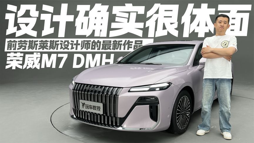 前劳斯莱斯设计师新作？静态体验荣威M7 DMH 这波颜值你打几分？
