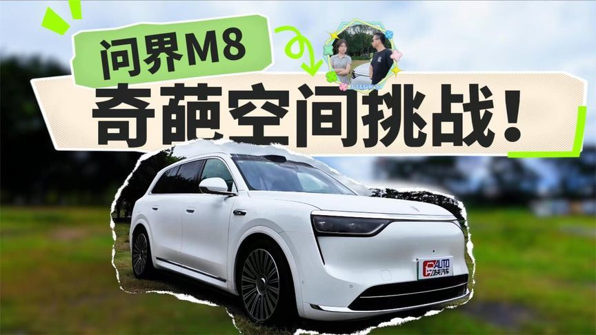 月销超2万的秘密？问界M8“奇葩”空间挑战