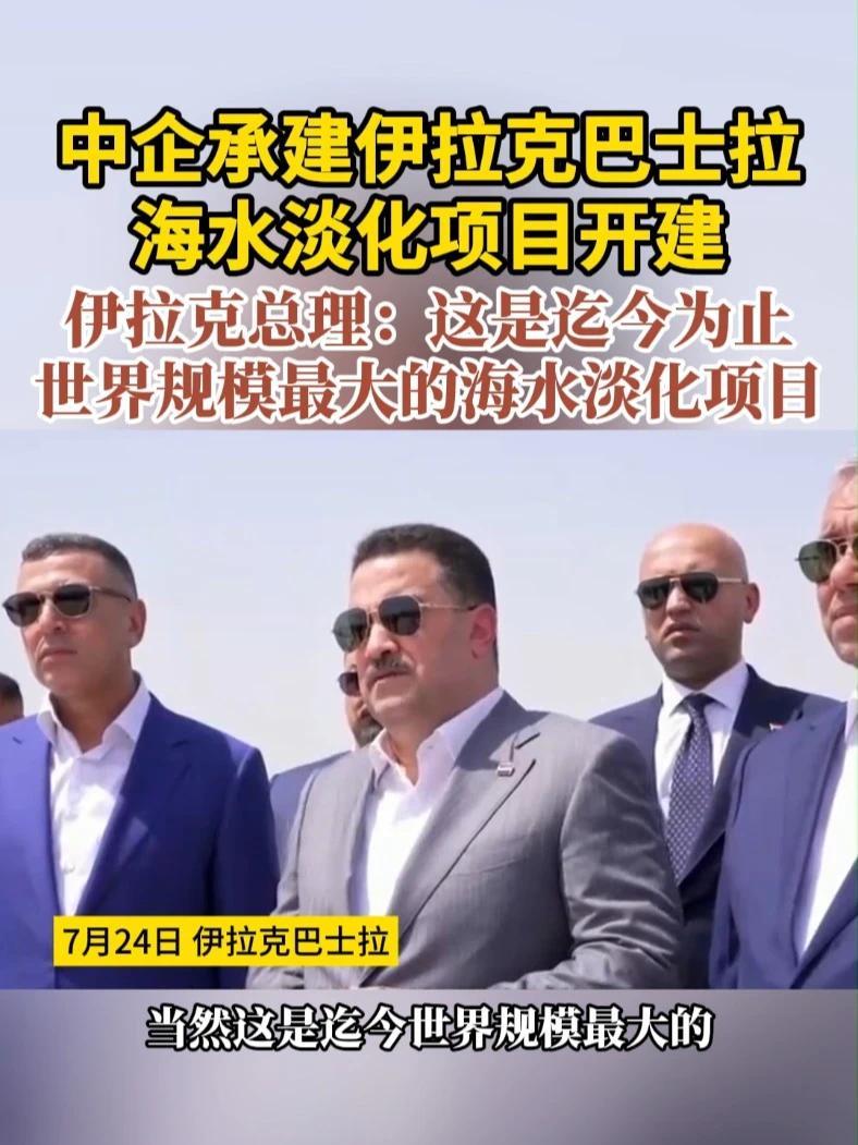 中企承建伊拉克巴士拉海水淡化项目开建 伊拉克总理：这是迄今为止世界规模最大的海水淡化项目#海水淡化  #伊拉克