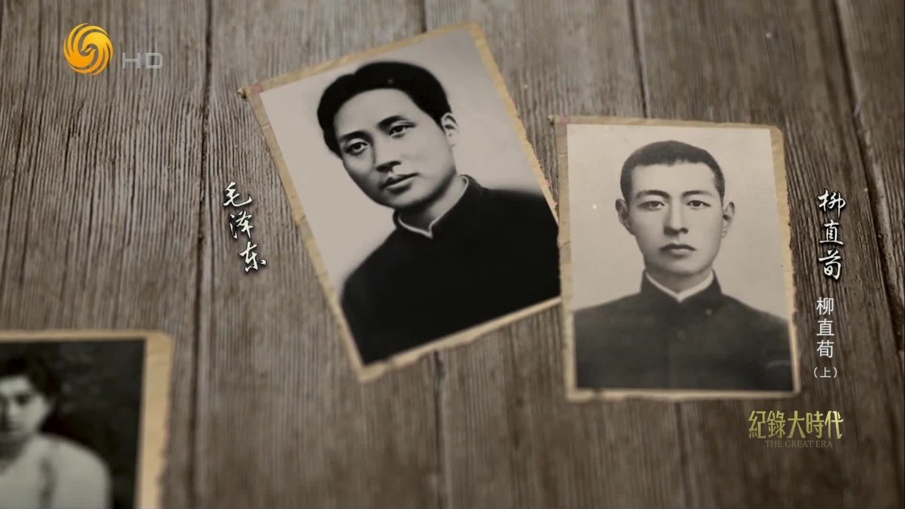 柳直荀是与毛泽东并肩的青年好友，为革命献身，家族后代续写责任篇章