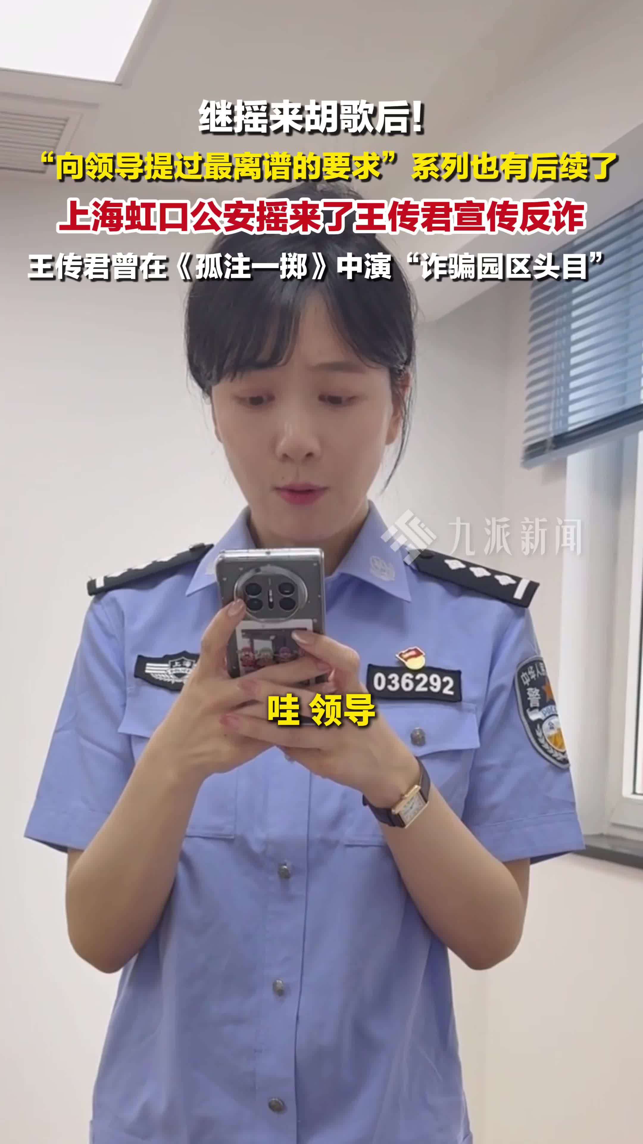 上海虹口公安摇来了王传君宣传反诈