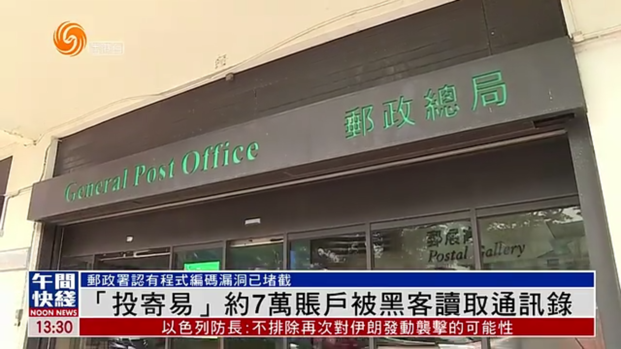 粤语报道｜“投寄易”约7万账户被黑客读取通讯录