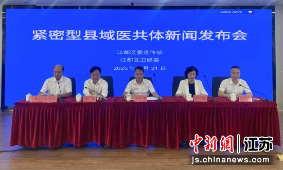7月21日，江都区委宣传部和江都区卫健委共同举行“聚焦紧密型县域医共体建设，提升区域医疗服务水平”主题新闻发布会。 崔佳明 摄
