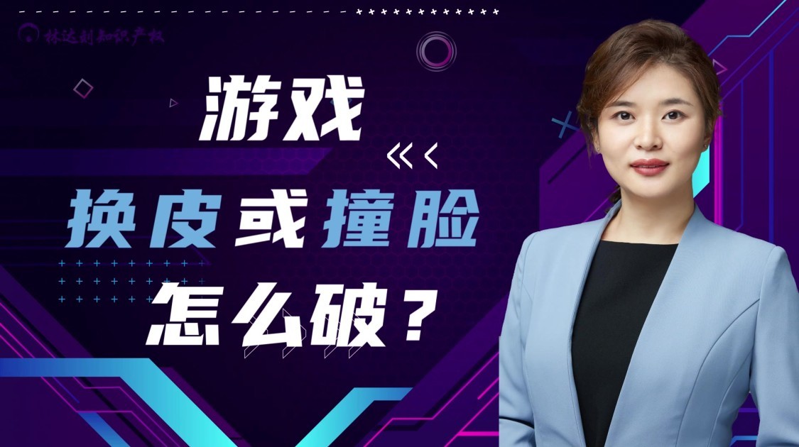 游戏“换皮”或“撞脸”怎么破？