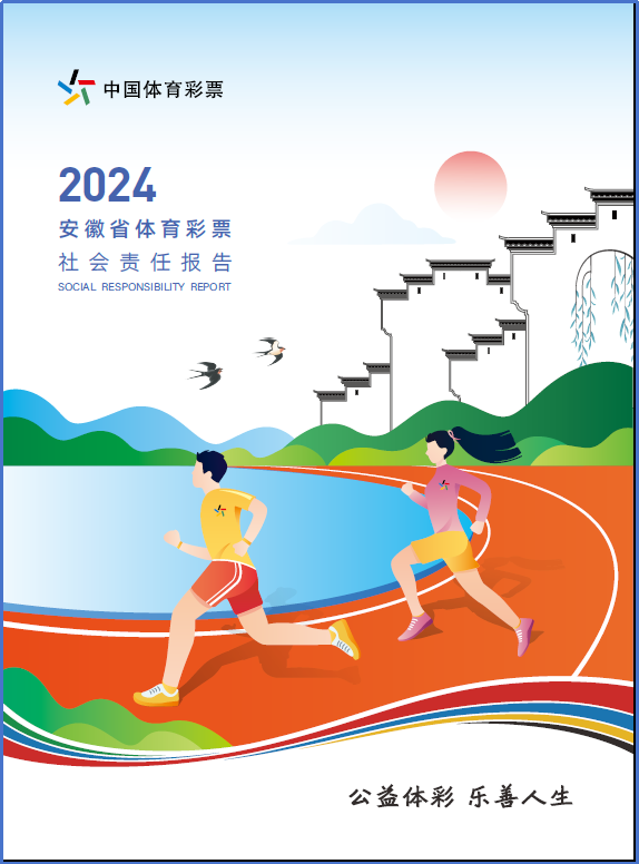 聚焦责任深耕 区域协同共进 ——省级《中国体育彩票2024年社会责任报告》解读