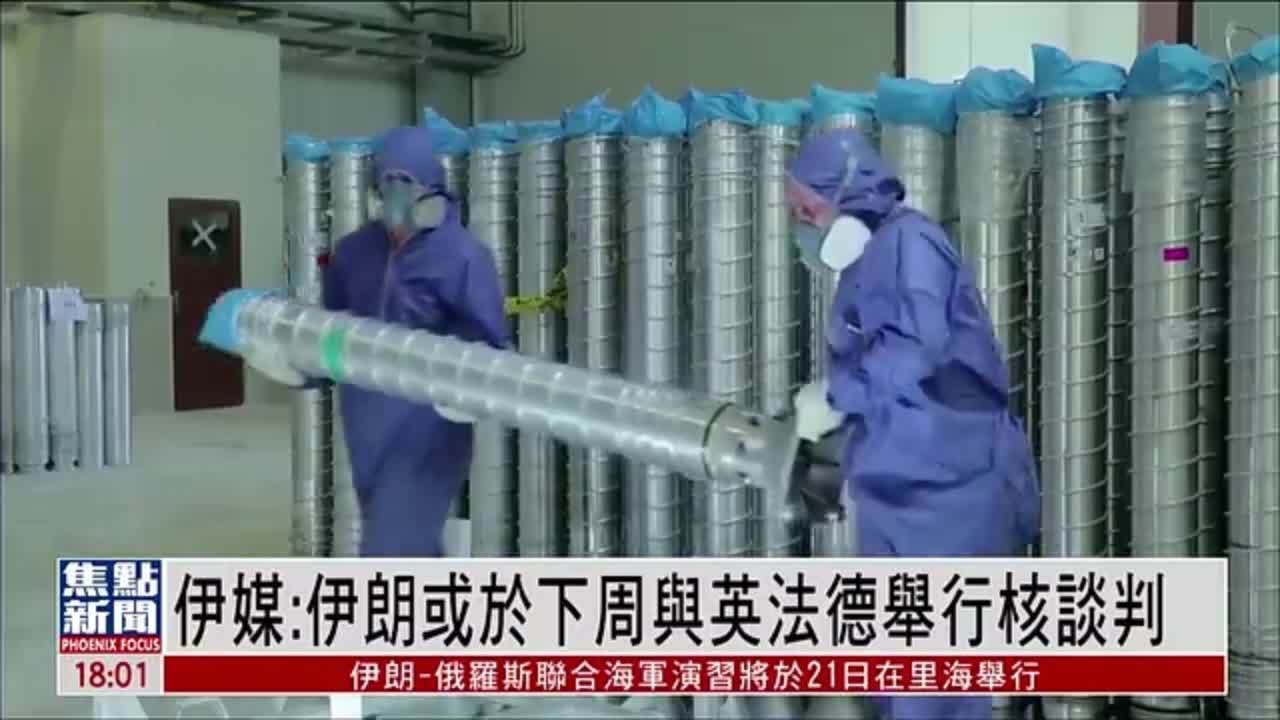 伊媒：伊朗或于下周与英法德举行核谈判