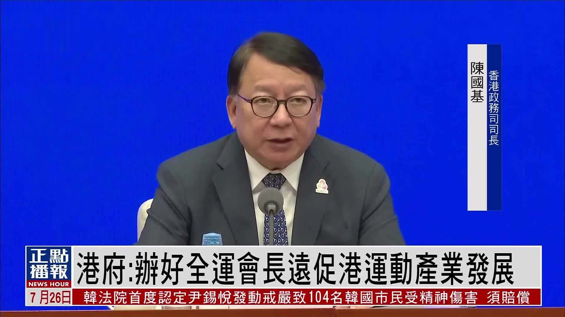 港府：办好全运会长远促港运动产业发展
