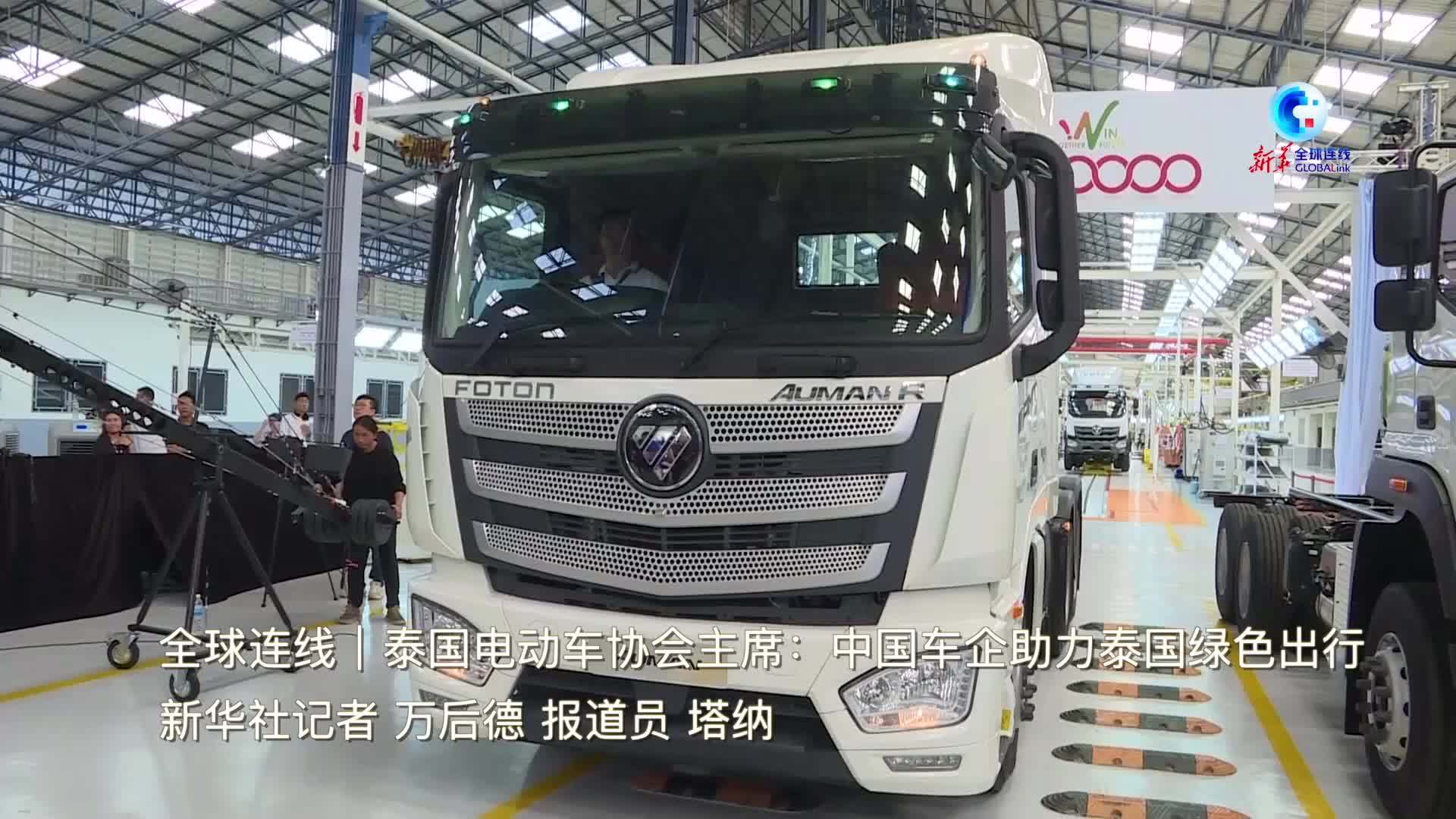 全球连线｜泰国电动车协会主席：中国车企助力泰国绿色出行