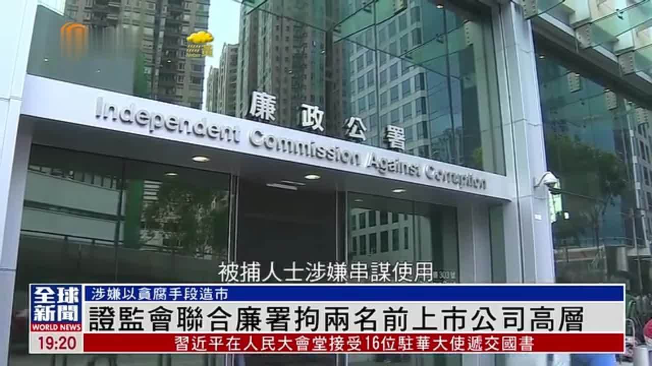 粤语报道｜香港证监会联合廉政公署拘两名前上市公司高层