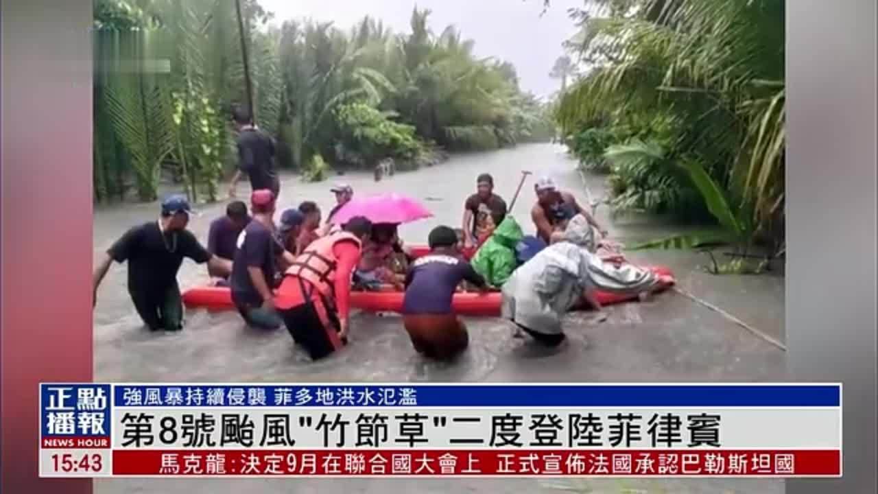 2025年第8号台风“竹节草”二度登陆菲律宾
