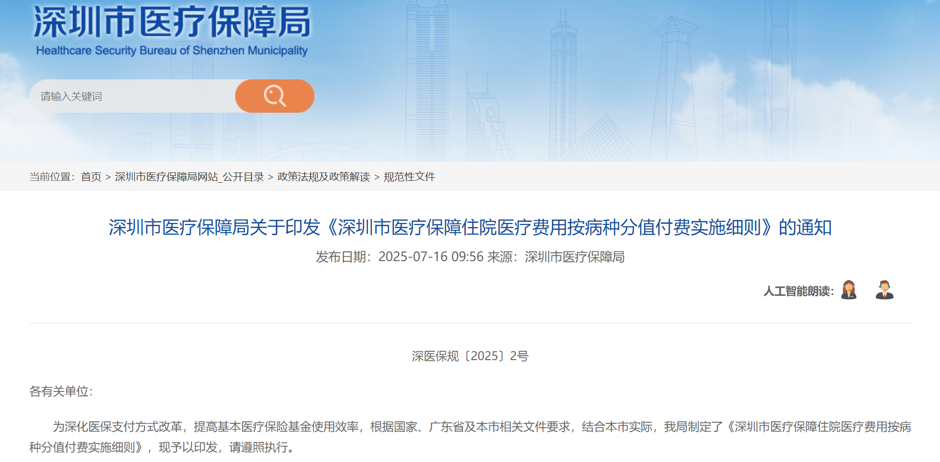 “港澳药械通”纳入深圳医保