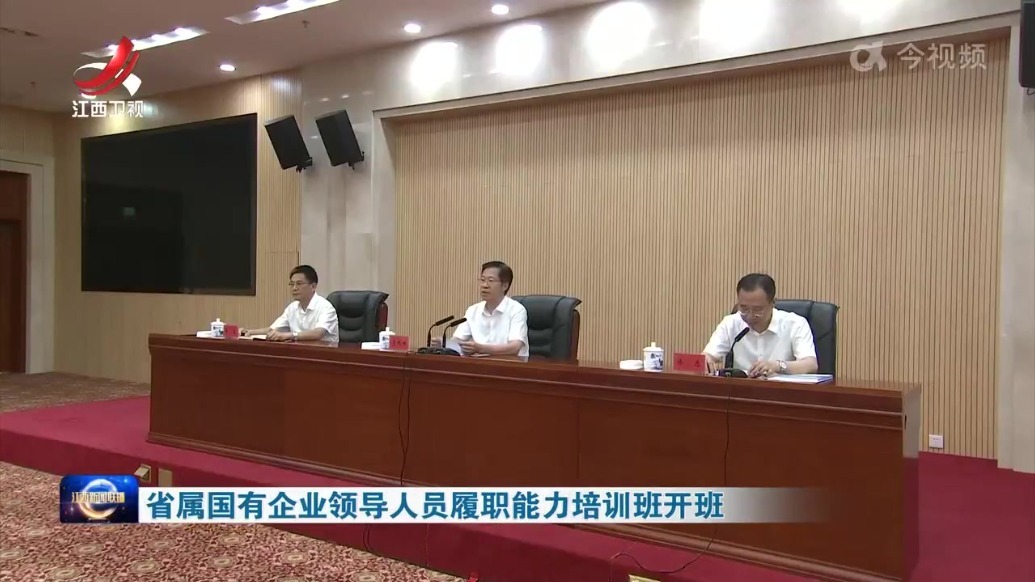 江西省属国有企业领导人员履职能力培训班开班 庄兆林讲话