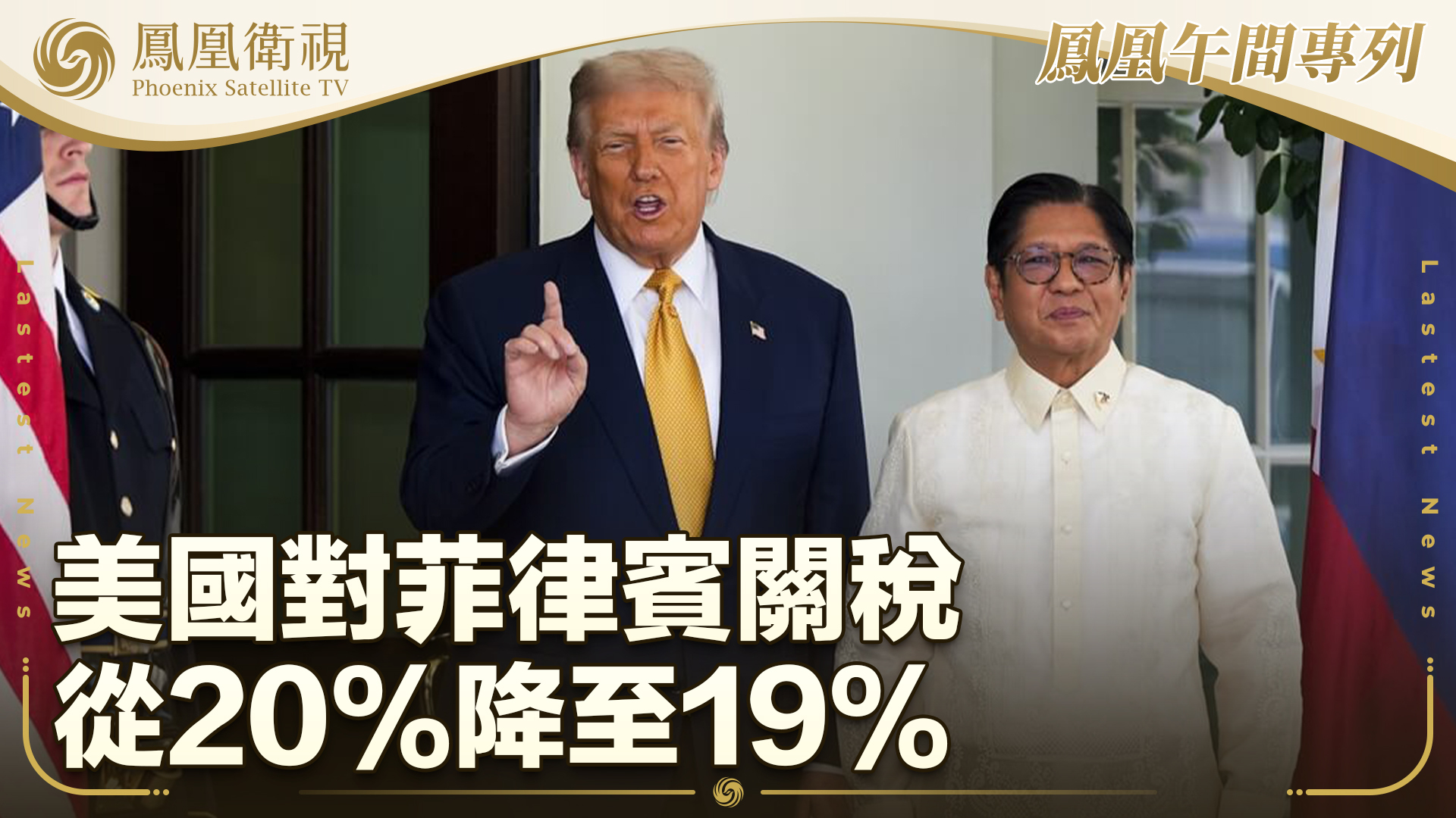 美国对菲律宾关税从20%降至19%