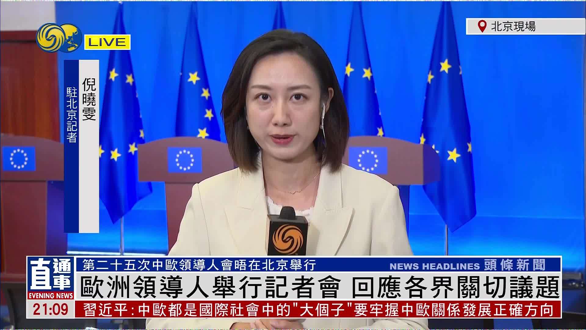 记者连线｜欧洲领导人举行记者会 回应各界关切议题