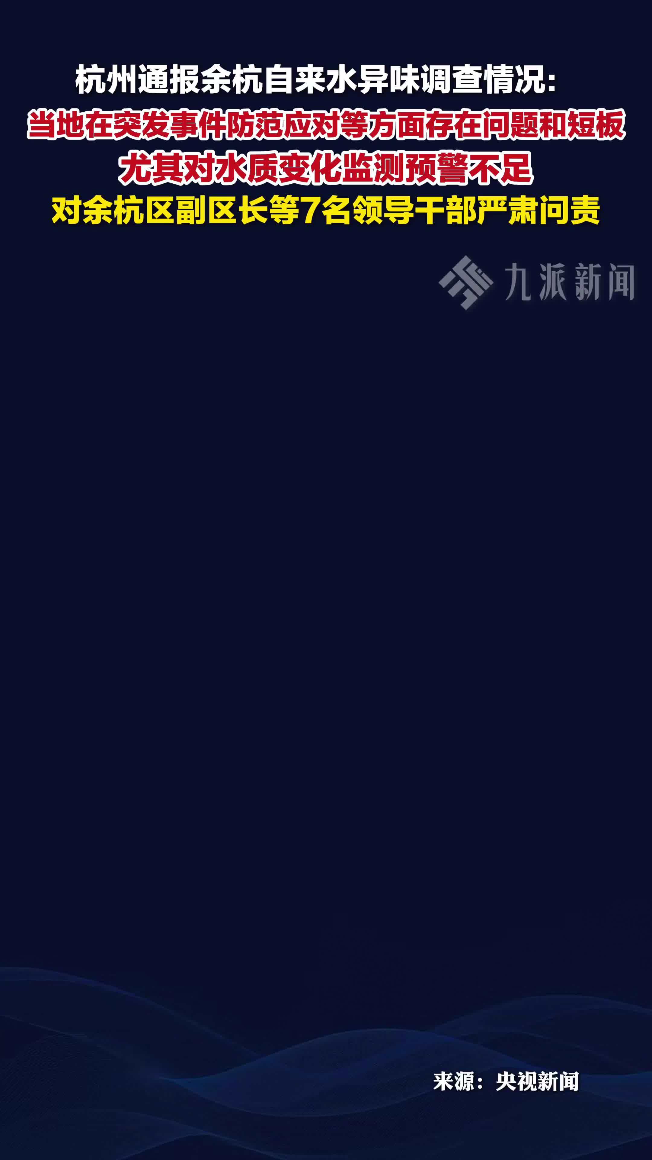 杭州通报余杭自来水异味调查情况：自来水异味7人被严肃问责