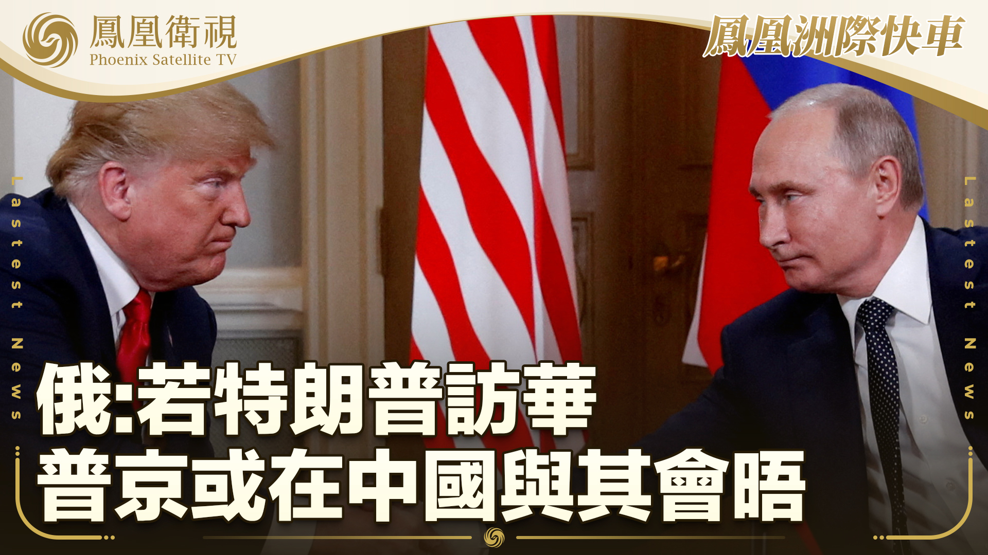 俄：若特朗普访华 普京或在中国与其会晤
