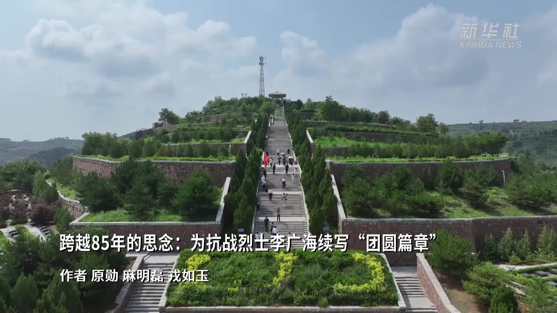 跨越85年的思念：为抗战烈士李广海续写“团圆篇章”