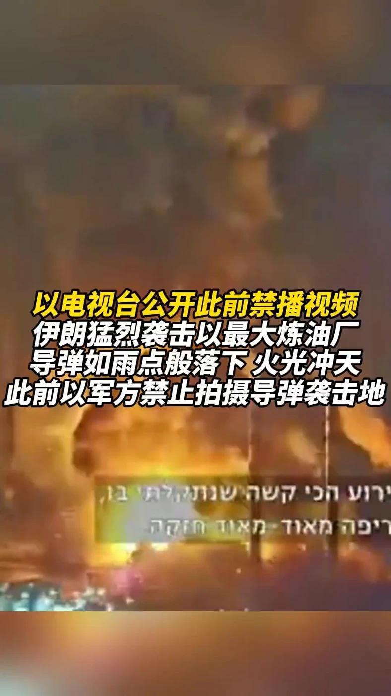 以电视台公开此前禁播视频，伊朗猛烈袭击以最大炼油厂