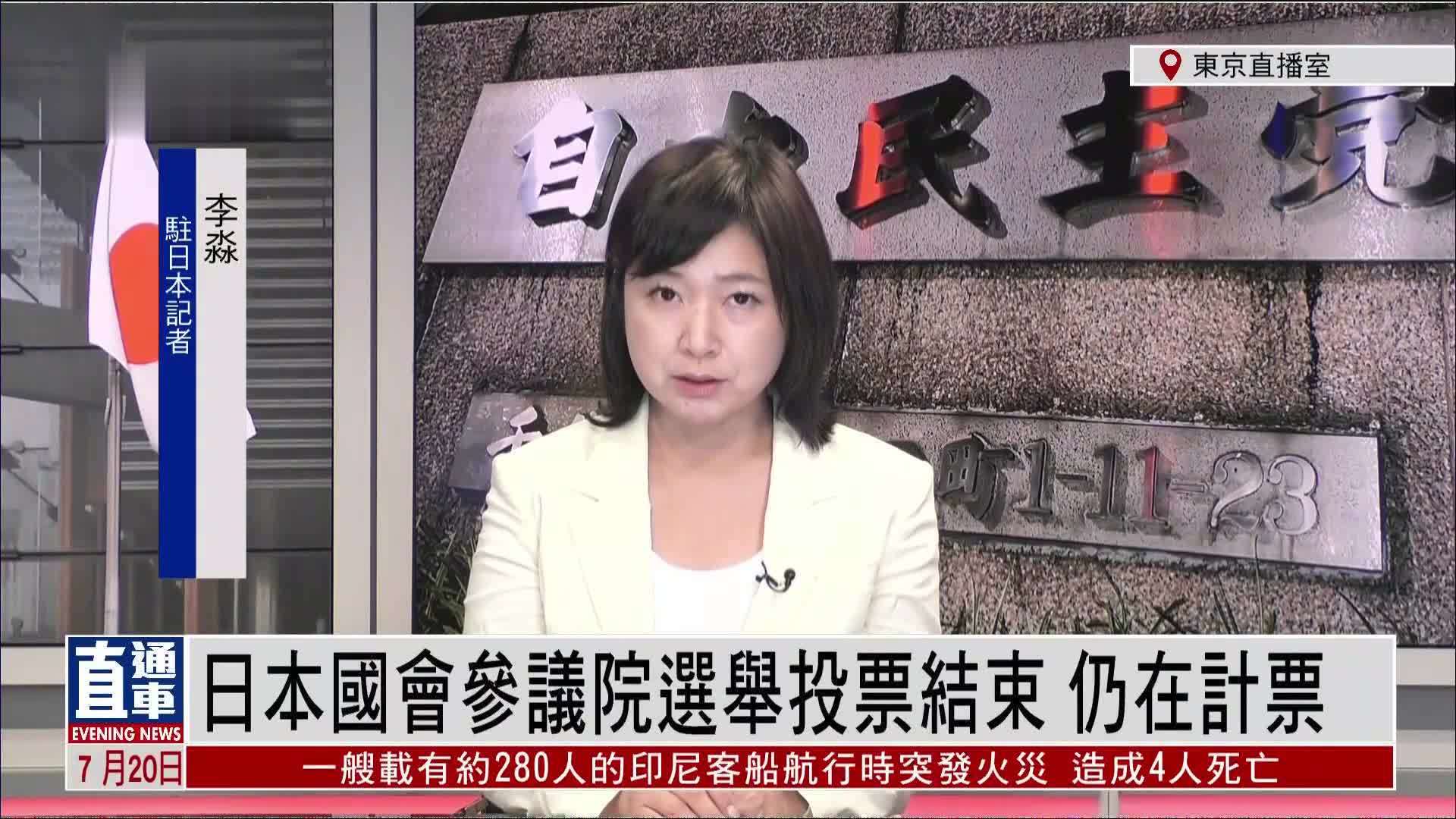 记者连线｜日本国会参议院选举投票结束 仍在计票