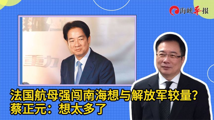 法国航母强闯南海想与解放军较量？蔡正元：想太多了