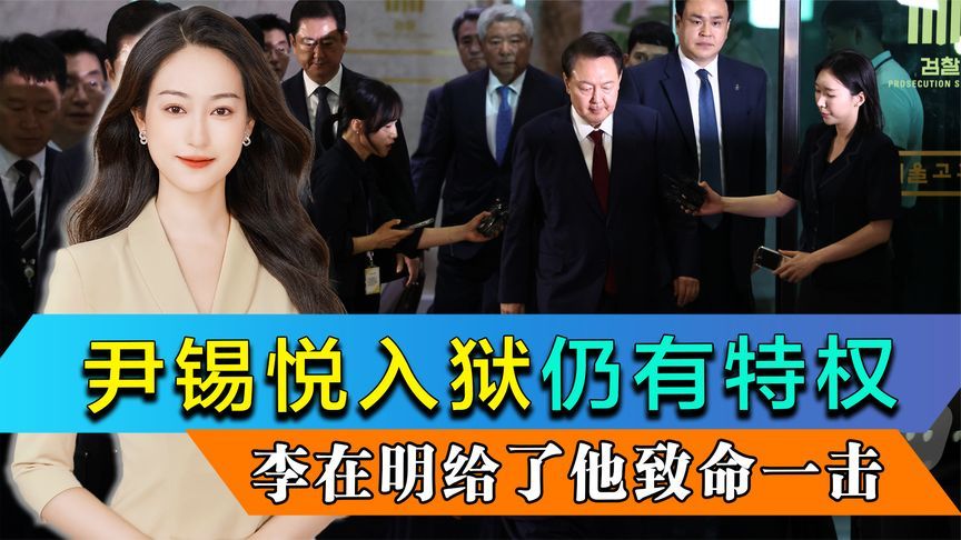 尹锡悦入狱仍有特权，韩检方不等了，李在明用道歉，给他致命一击