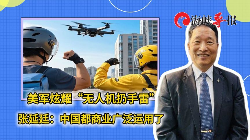 美军炫耀“无人机扔手雷”，张延廷：中国都商业广泛运用了