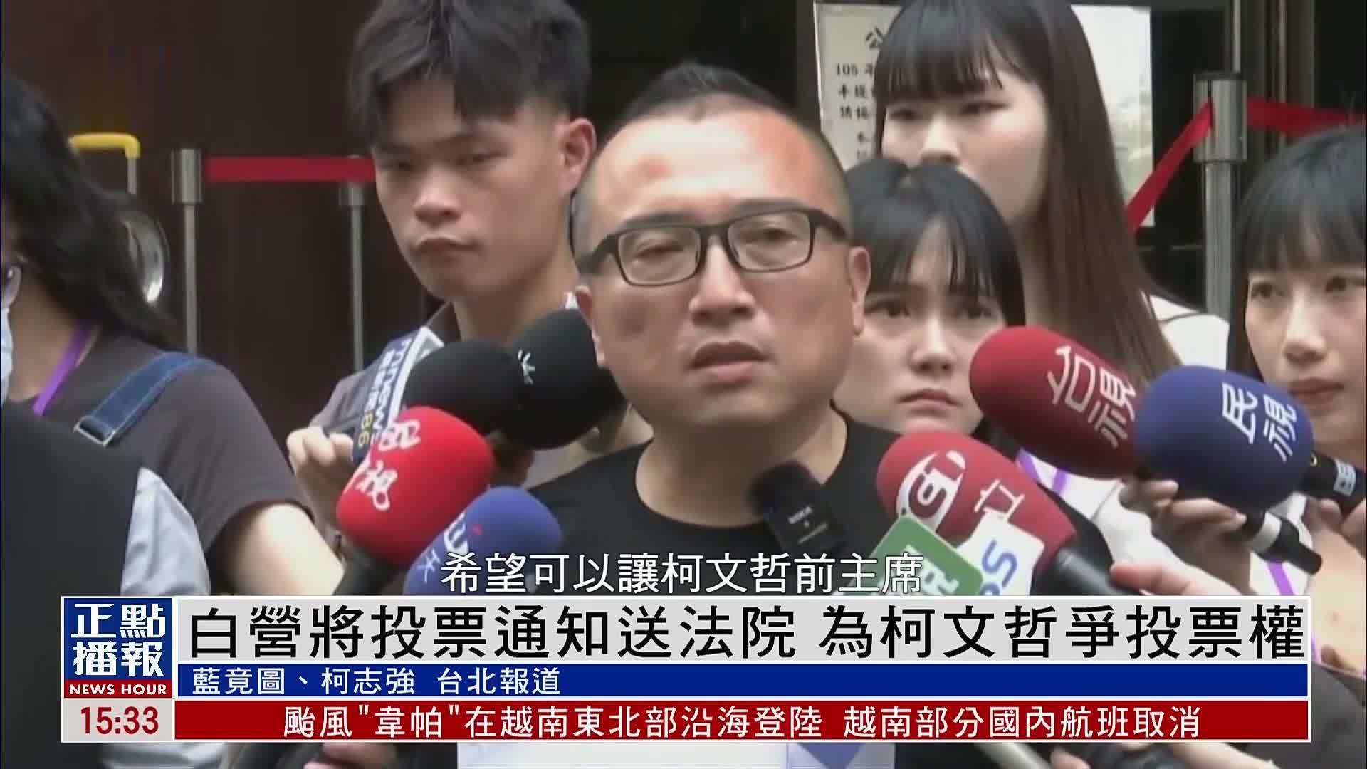 白营将投票通知送法院 为柯文哲争投票权